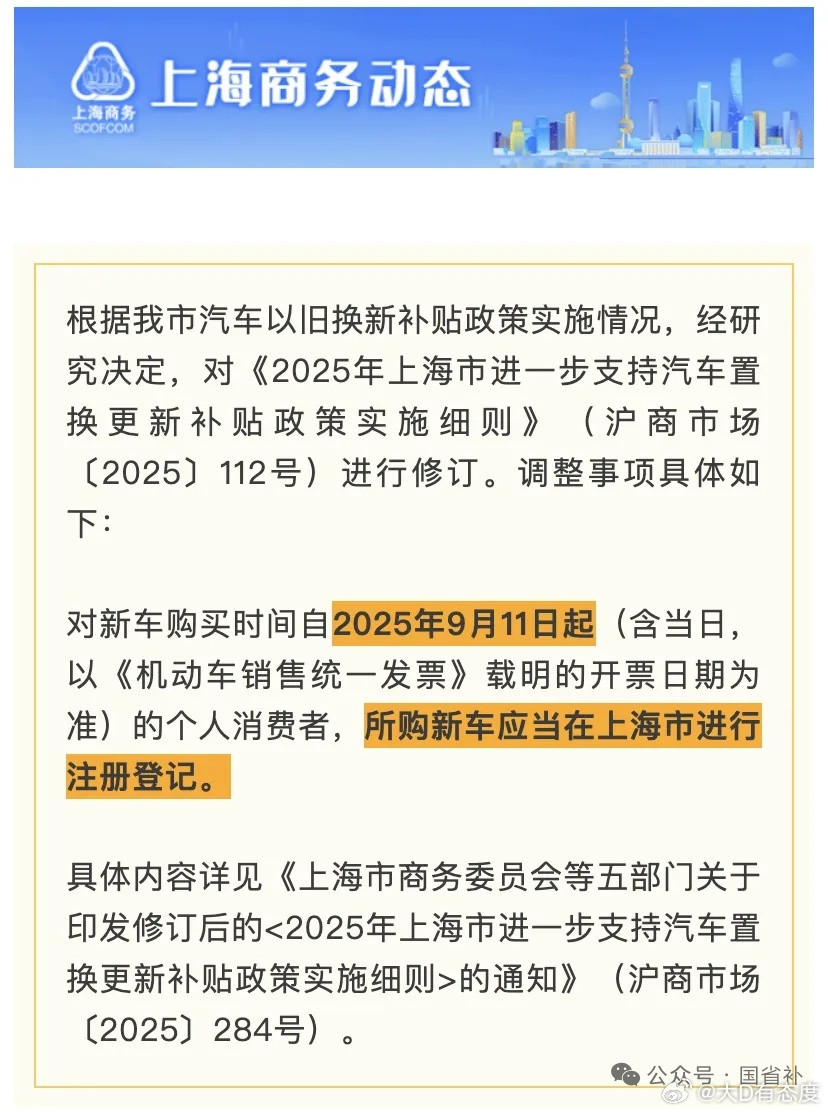 江西省汽车置换补贴暂停，上海市汽车置换补贴收紧，所购新车只能在上海市注册登记。希
