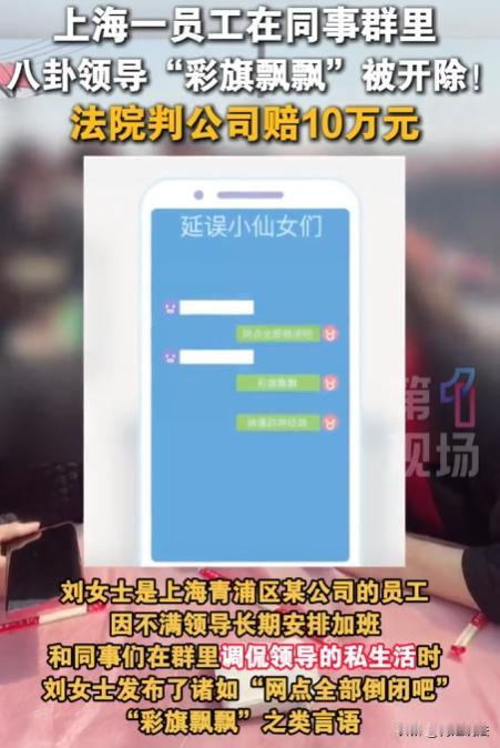 上海，女子在同事群里，顺着话题八卦领导家中红旗不倒，外面彩旗飘飘，结果聊天记录被