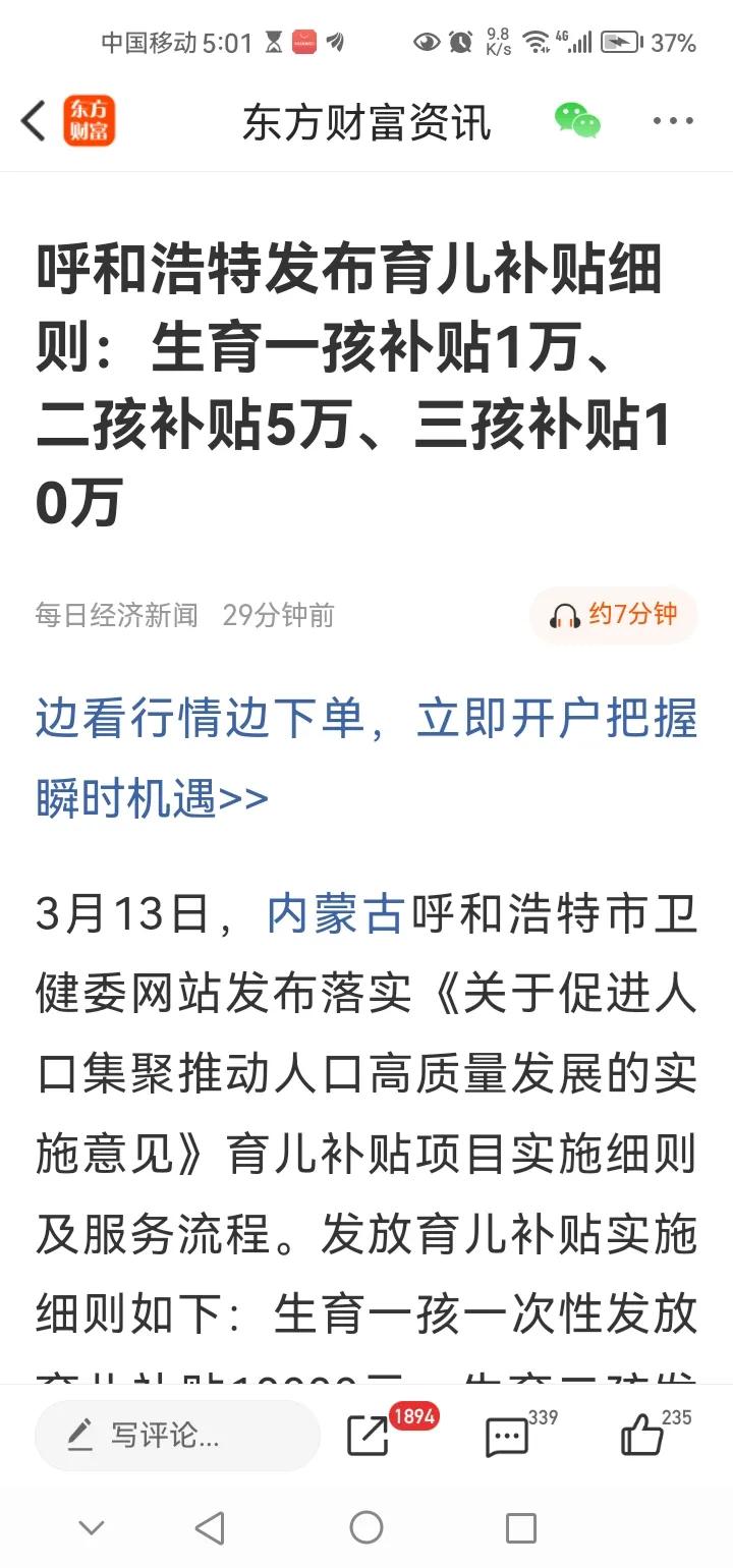 傍晚传来三大重要消息，或影响明天A股相关走势。消息一，呼和浩特发布育儿补贴细则：