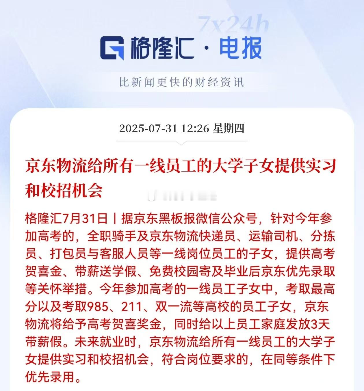 京东物流给所有一线员工的大学子女提供实习和校招机会强哥这方面做的没得说。​​​