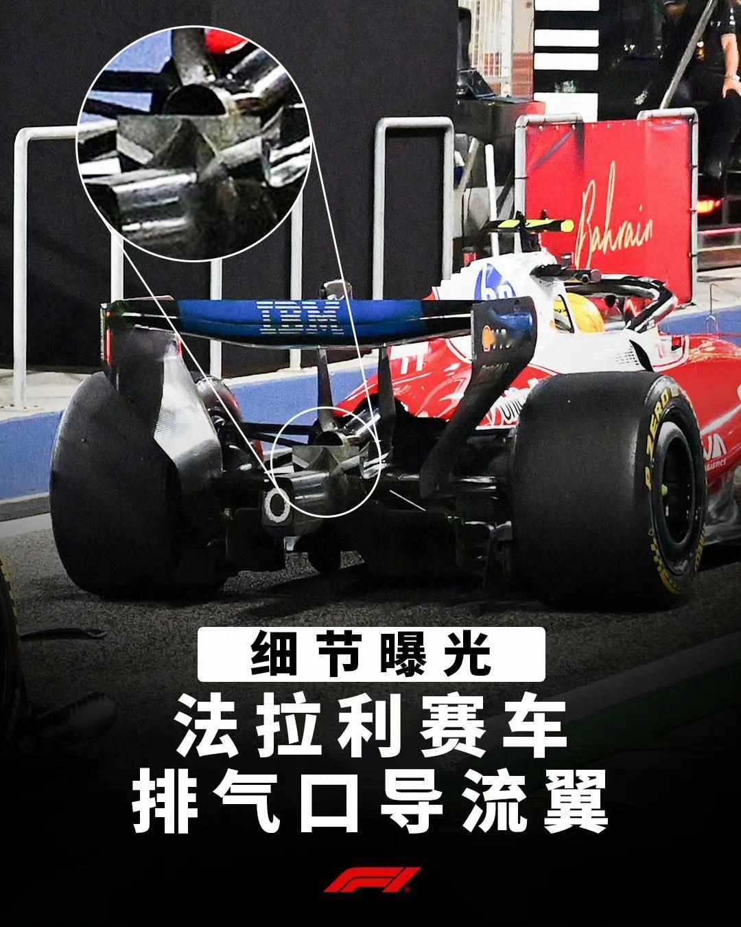 法拉利的车尾不简单，拿冠军就靠它了。冬测好正赛不一定好，但是冬测拉，那正赛一定