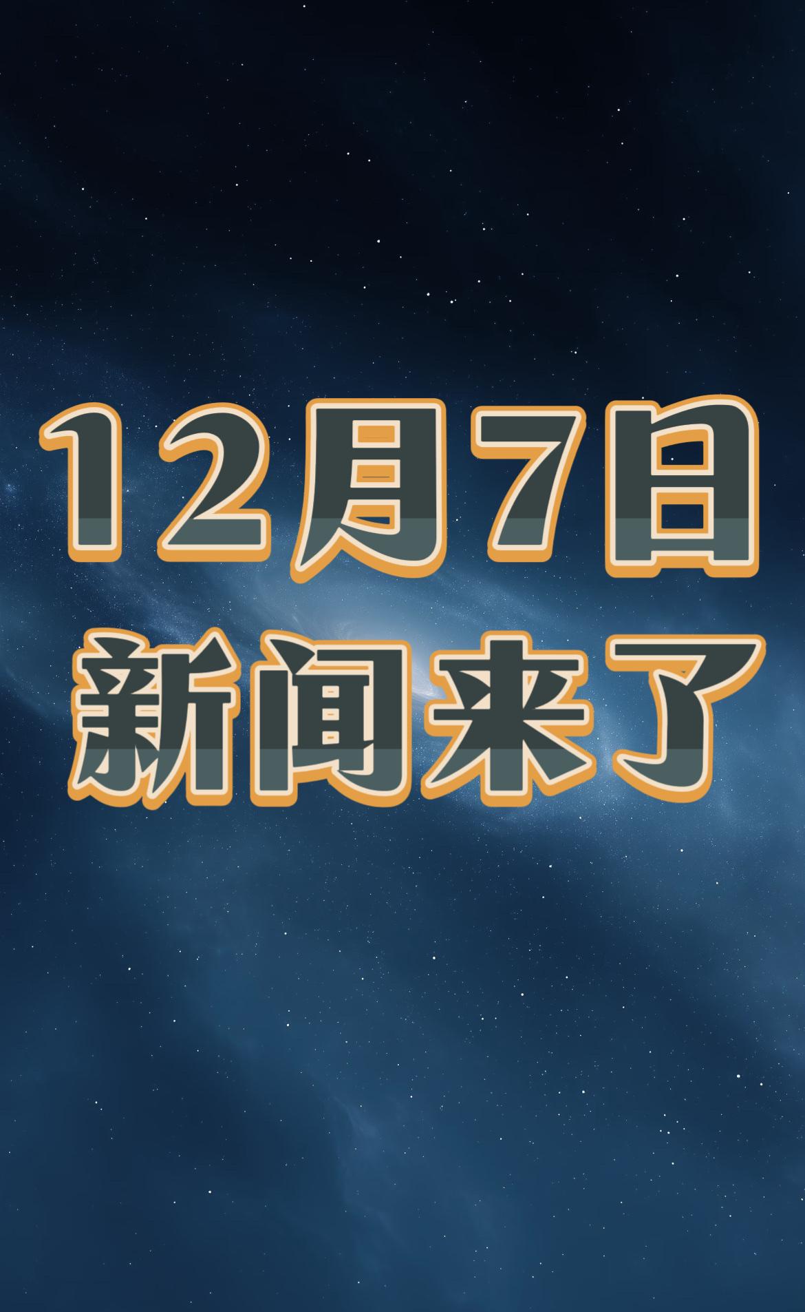 新闻快讯！星期日，12月7日中午11点30分钟前，刚刚发生的最新消息！一、谷爱