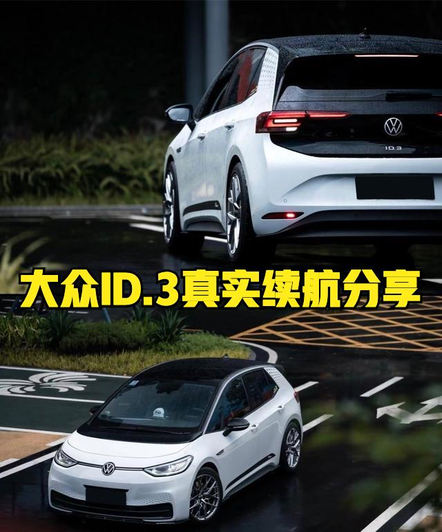 今天聊聊大众ID.3的续航，我的车是三元锂电池版本，电池健康度98%，官方称CL