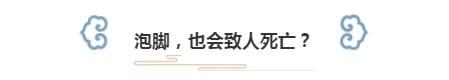 年年都有一个“刘女士”死于泡脚? ! 泡脚, 真有那么可怕?