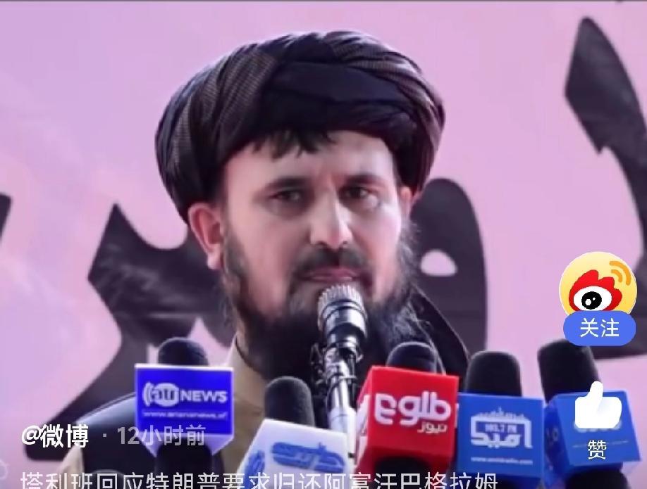 塔利班最高军事指挥官拒绝了特朗普提出的让阿富汗将巴格拉姆空军基地归还美国控制的要