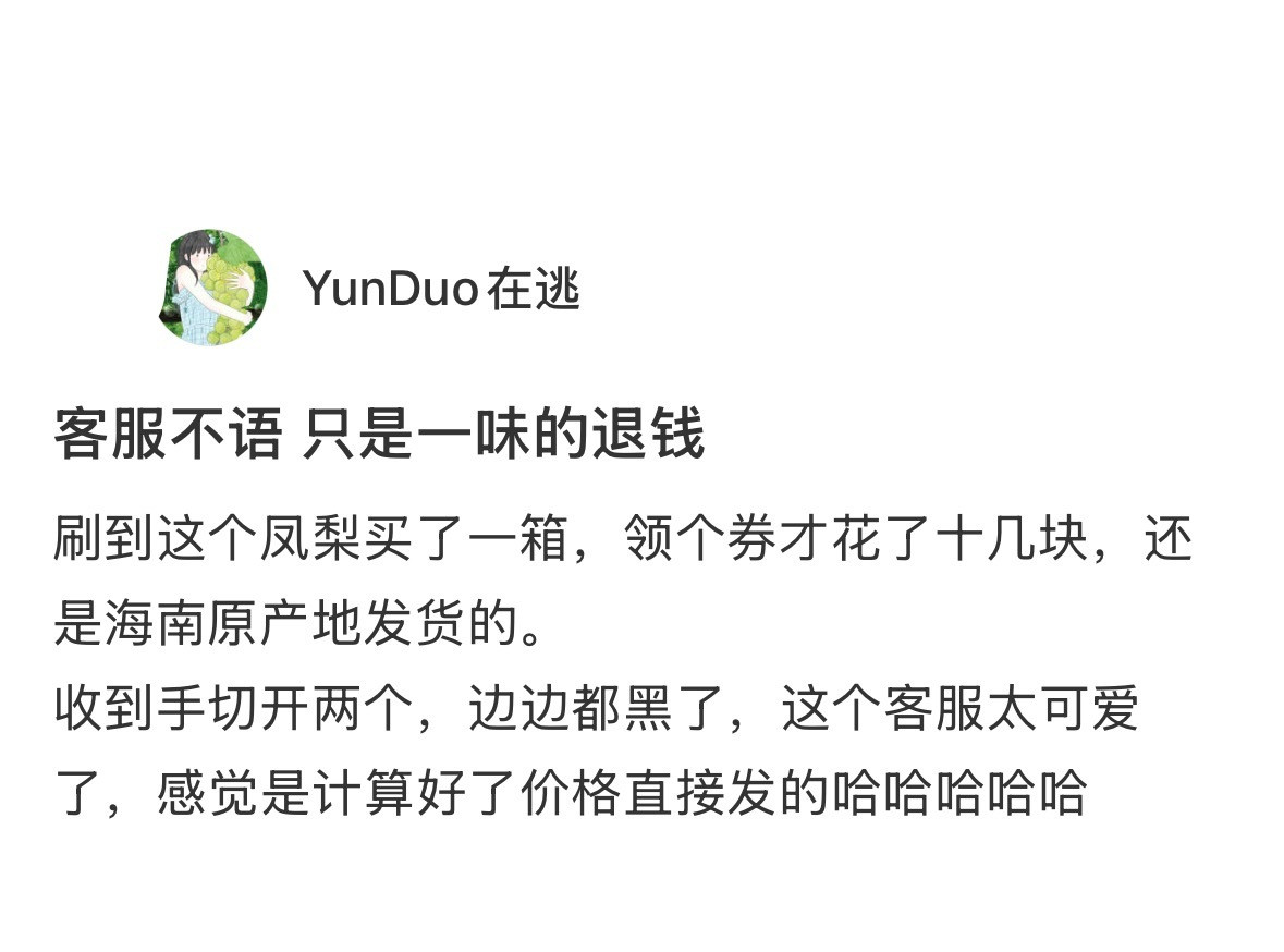 客服不语只是一味的退钱[doge]​​​