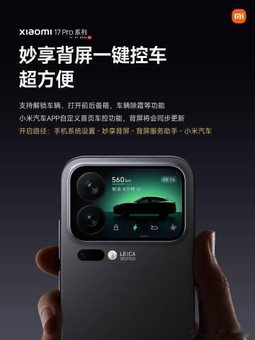 小米17Pro系列的背屏，现在可以一键控制小米汽车了，这应该算是这块背屏最实用