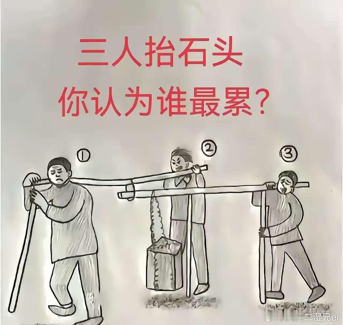 你认为谁最累​​​