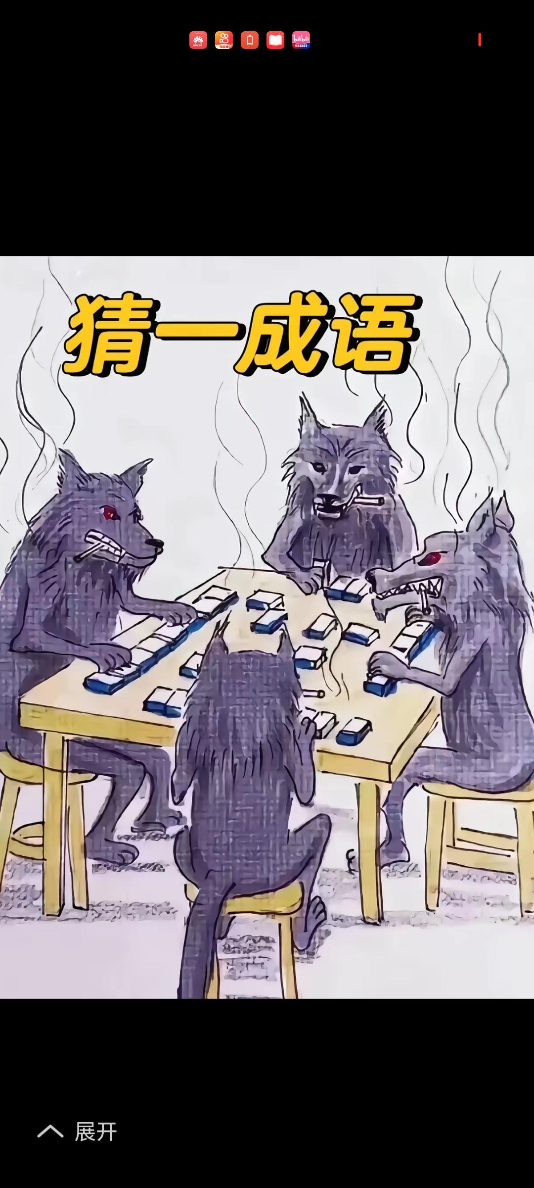 你要能猜对这个成语。你就是[赞]