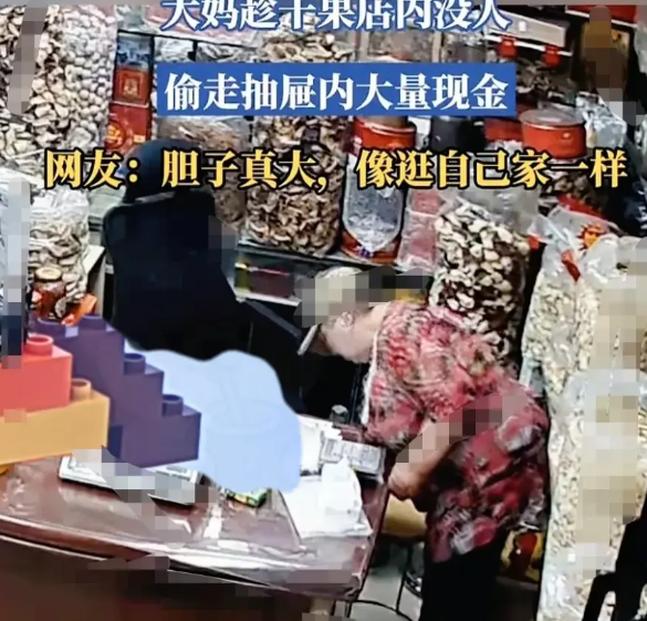 胆太肥了！大白天大妈趁干果店内没人，溜进店内，偷走抽屉内大量现金，比在自己家还熟