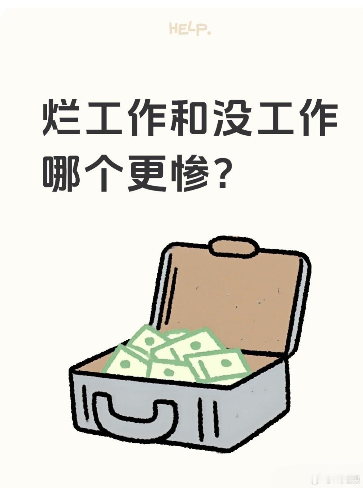 烂工作和没工作哪个更惨？​​​