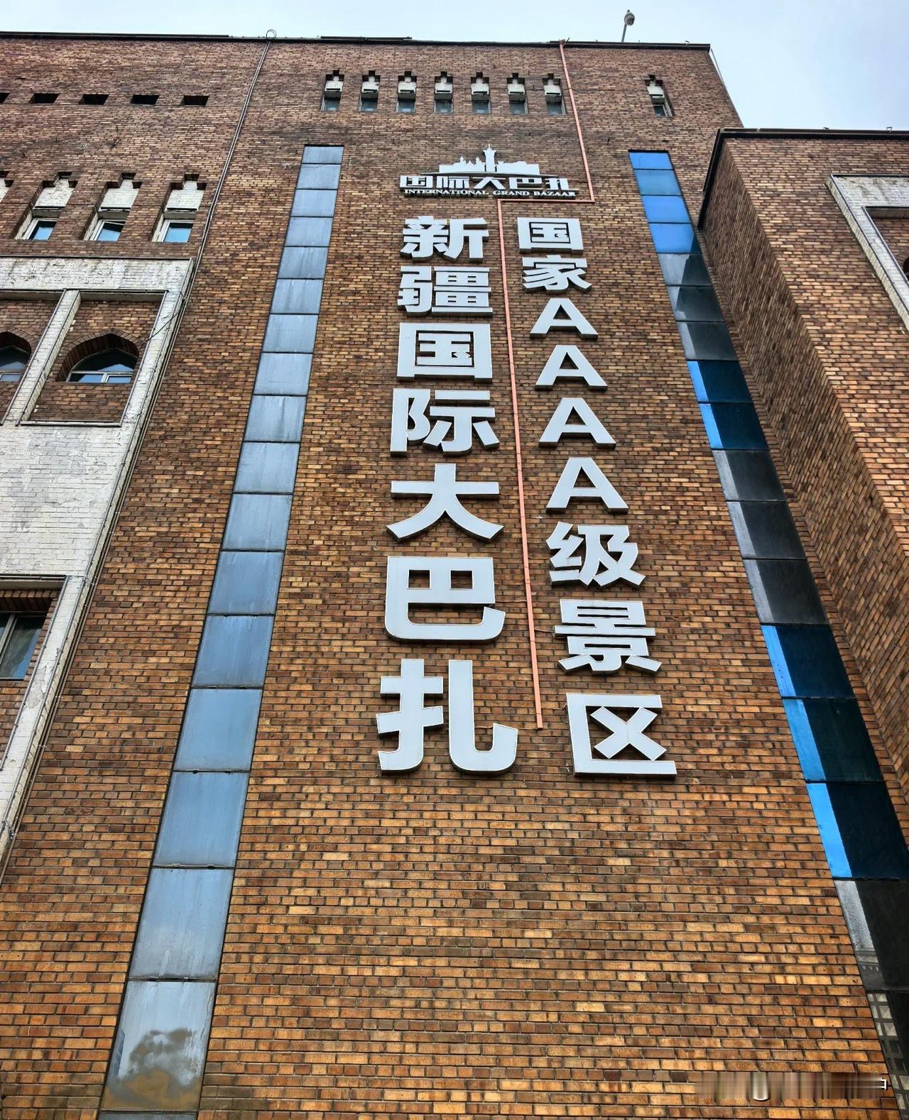 国际大巴扎与和田二街真实体验国际大巴扎：网红打卡地的消费陷阱国际大巴扎外