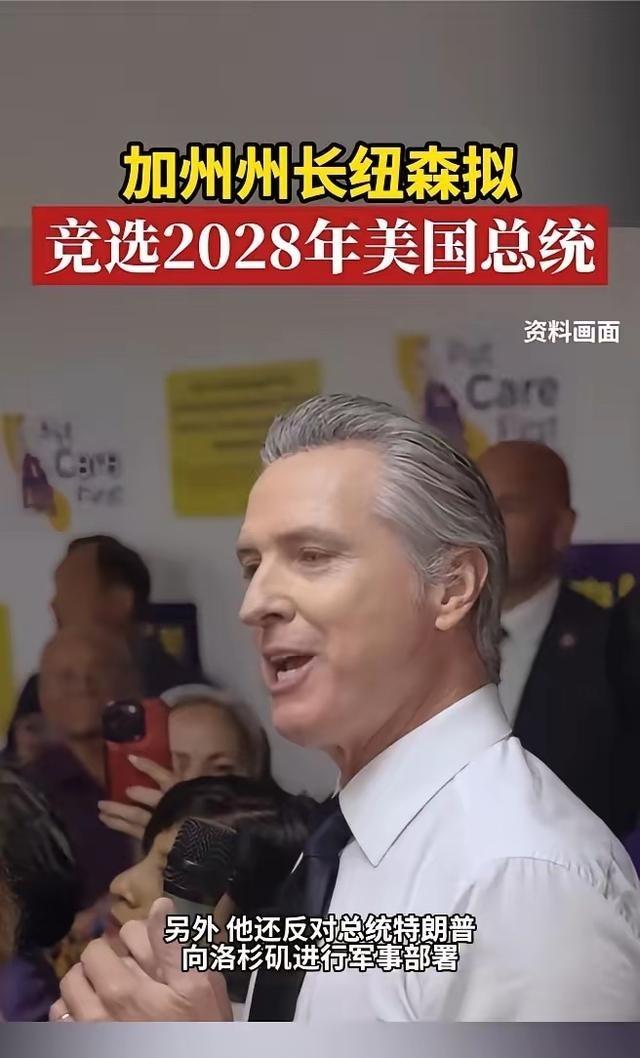 如果加州州长2028年真当了总统，对中国来说绝不是好消息。最近美国政坛有个人挺活
