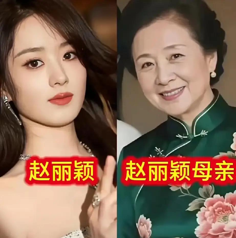 女明星母亲颜值比较赵丽颖看起来不怎么像她的妈妈，她应该是遗传了父亲的高颜值吧，