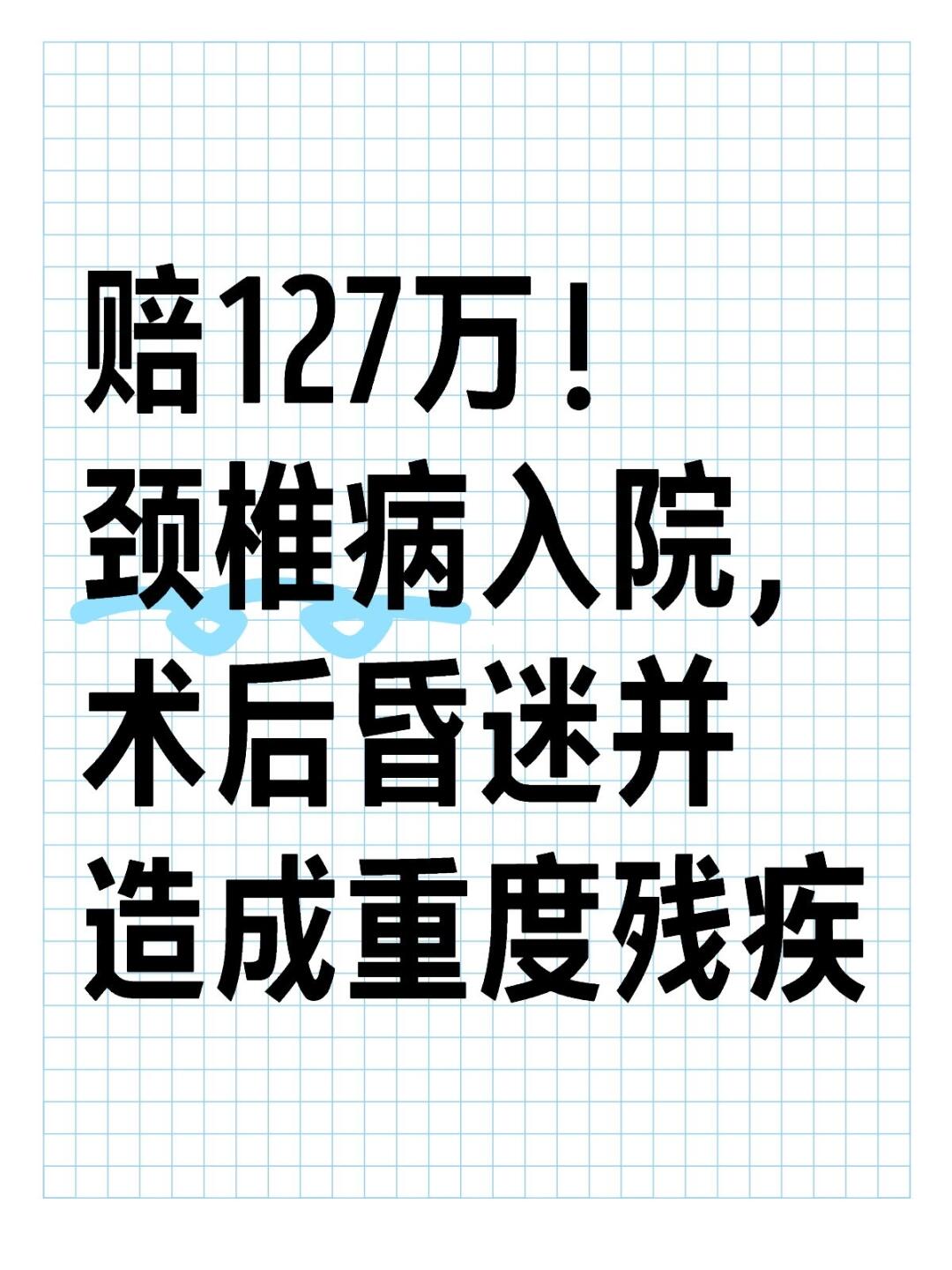 赔127万！颈椎病入院，术后昏迷，重度残疾