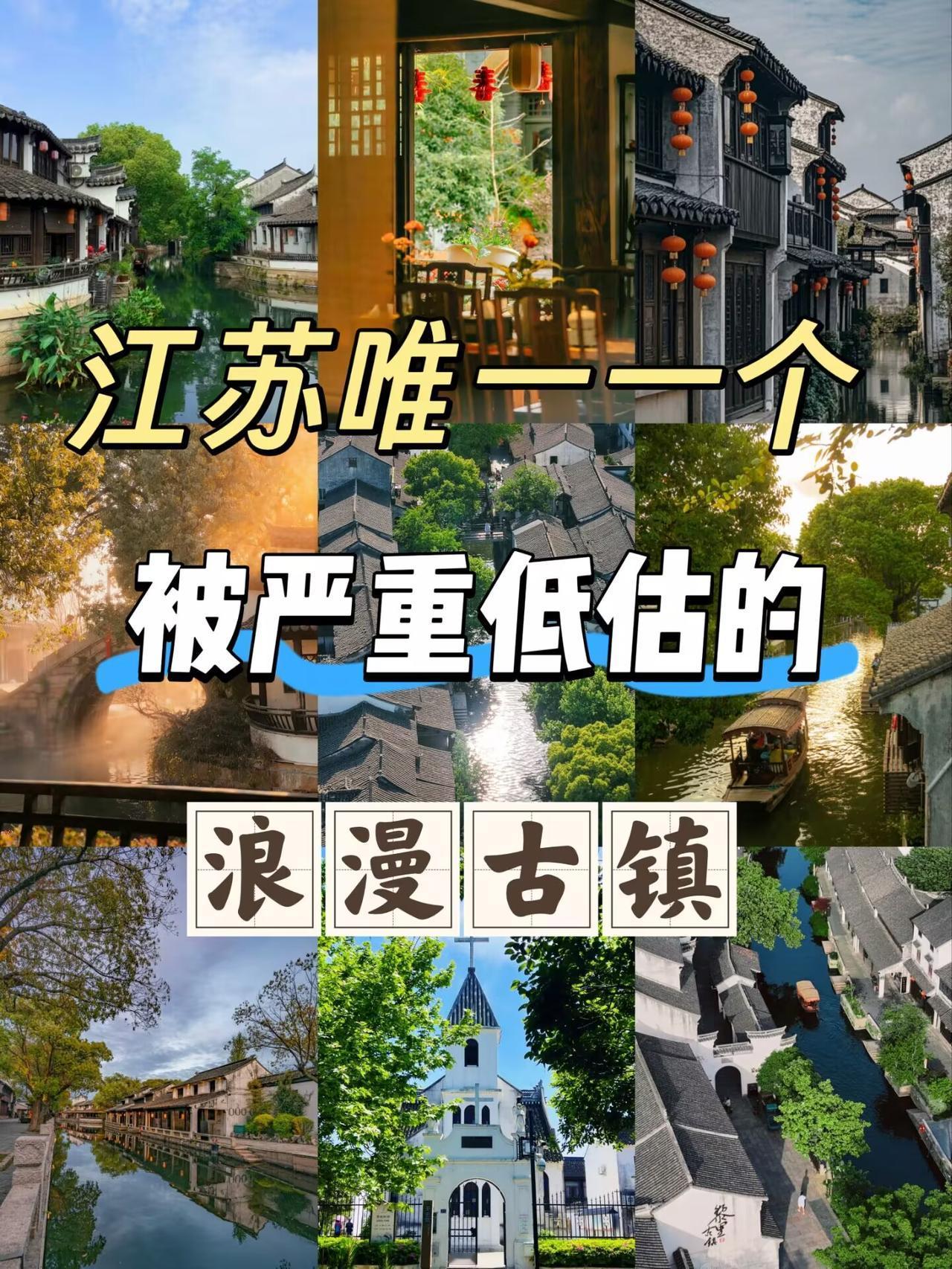 🏮江苏唯一被严重低估的浪漫古镇。这座免费千年水乡，才叫真江南以为江南古镇不是周