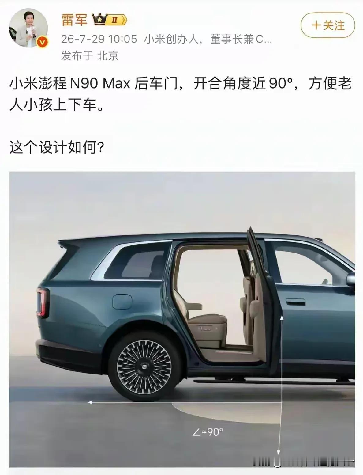 雷军，小米澎程N90MAX后门支持90°开合。余承东，智界V9后门支持180