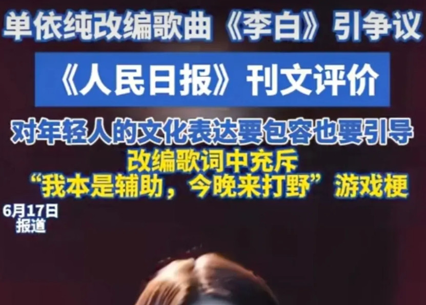 歌手单依纯改编歌曲《李白》引争议，改编歌词中充满“我本是辅助，今晚来打野”的游戏