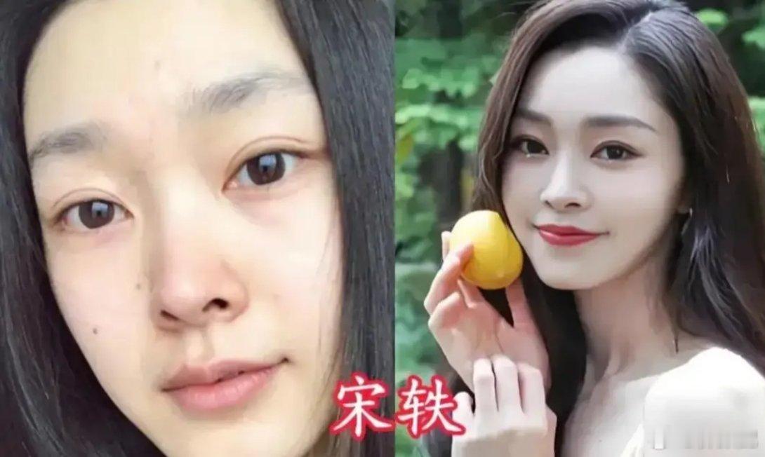 化妆技术很发达，一个人的妆前妆后甚至让人们认不出来是同一个人。宋轶，素颜简直比化