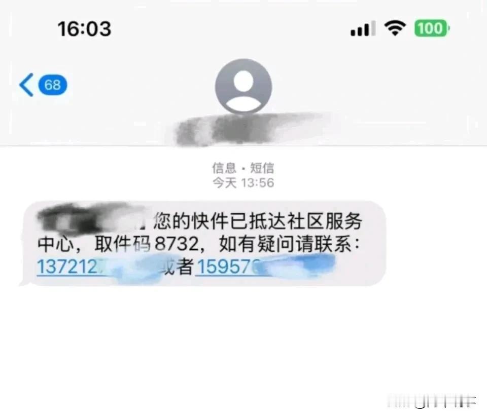 快递短信惊现
