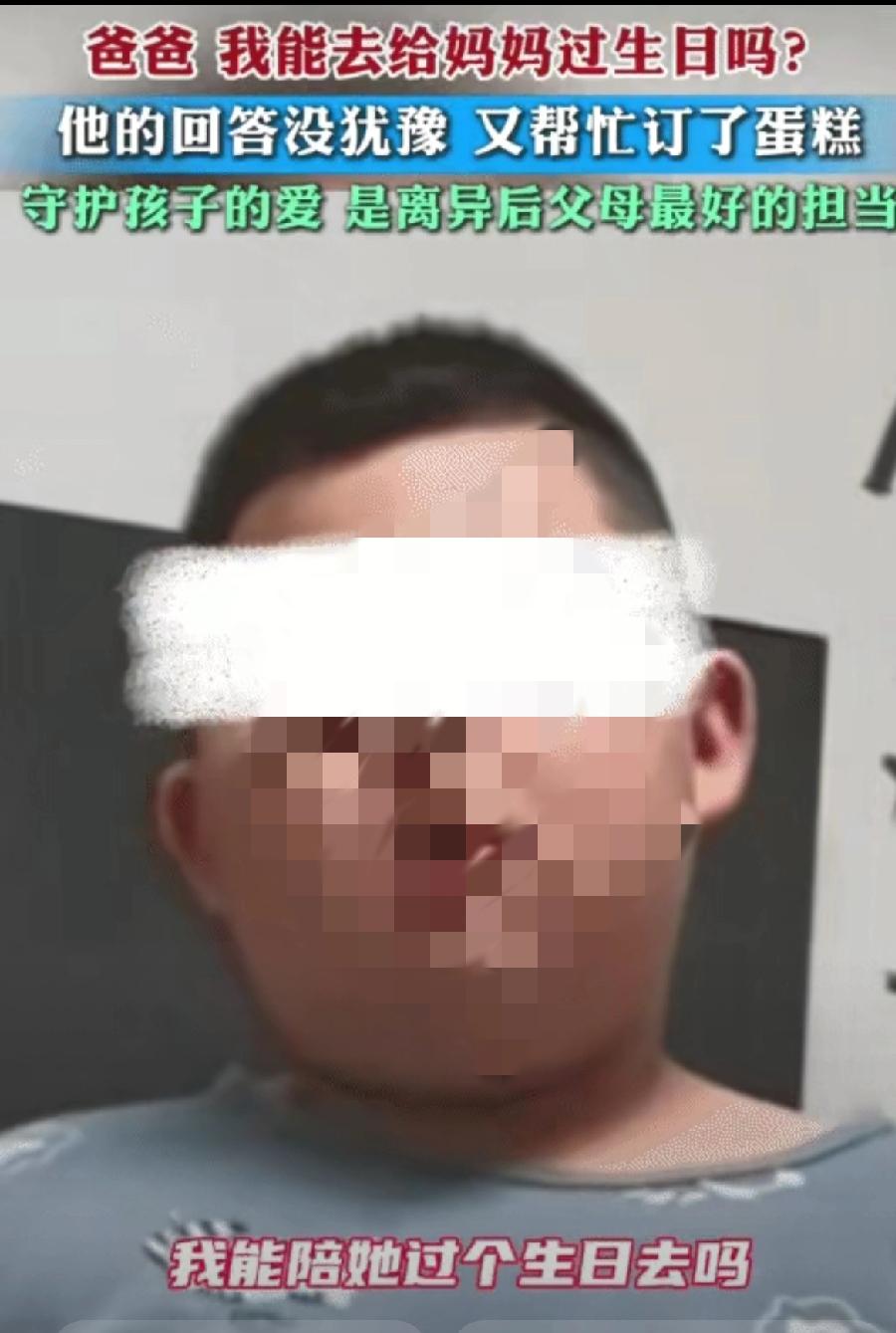 浙江，一男孩父母离异，男孩跟着父亲生活，这天，妈妈过生日，孩子问父亲自己能不能去