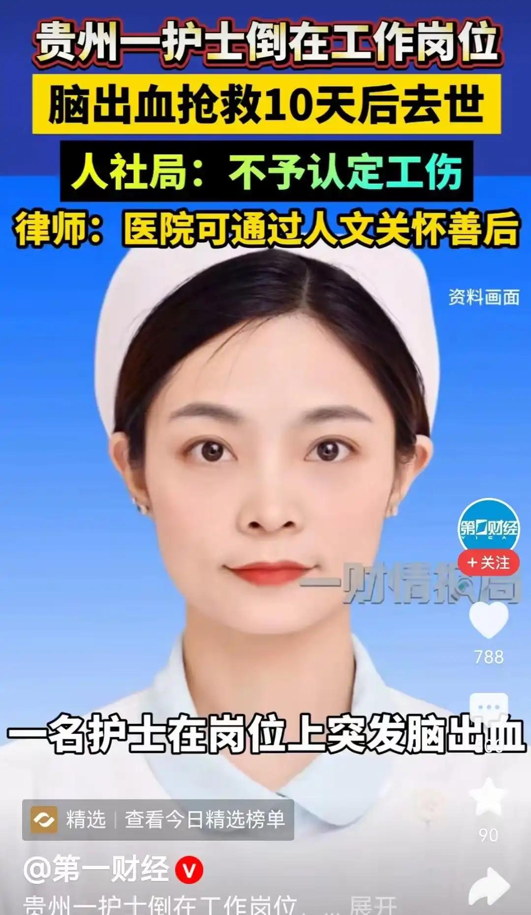 贵州一护士倒在工作岗位，脑出血抢救10天后去世，人社局：“不予认定工伤！理由很简