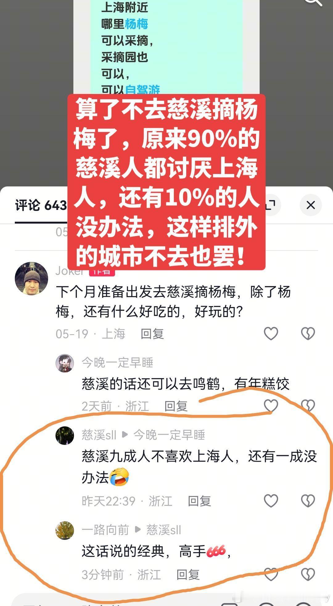 网上又来个针对上海人的神言论有上海网友说要去慈溪摘杨梅，评论里来一句慈溪人九成不