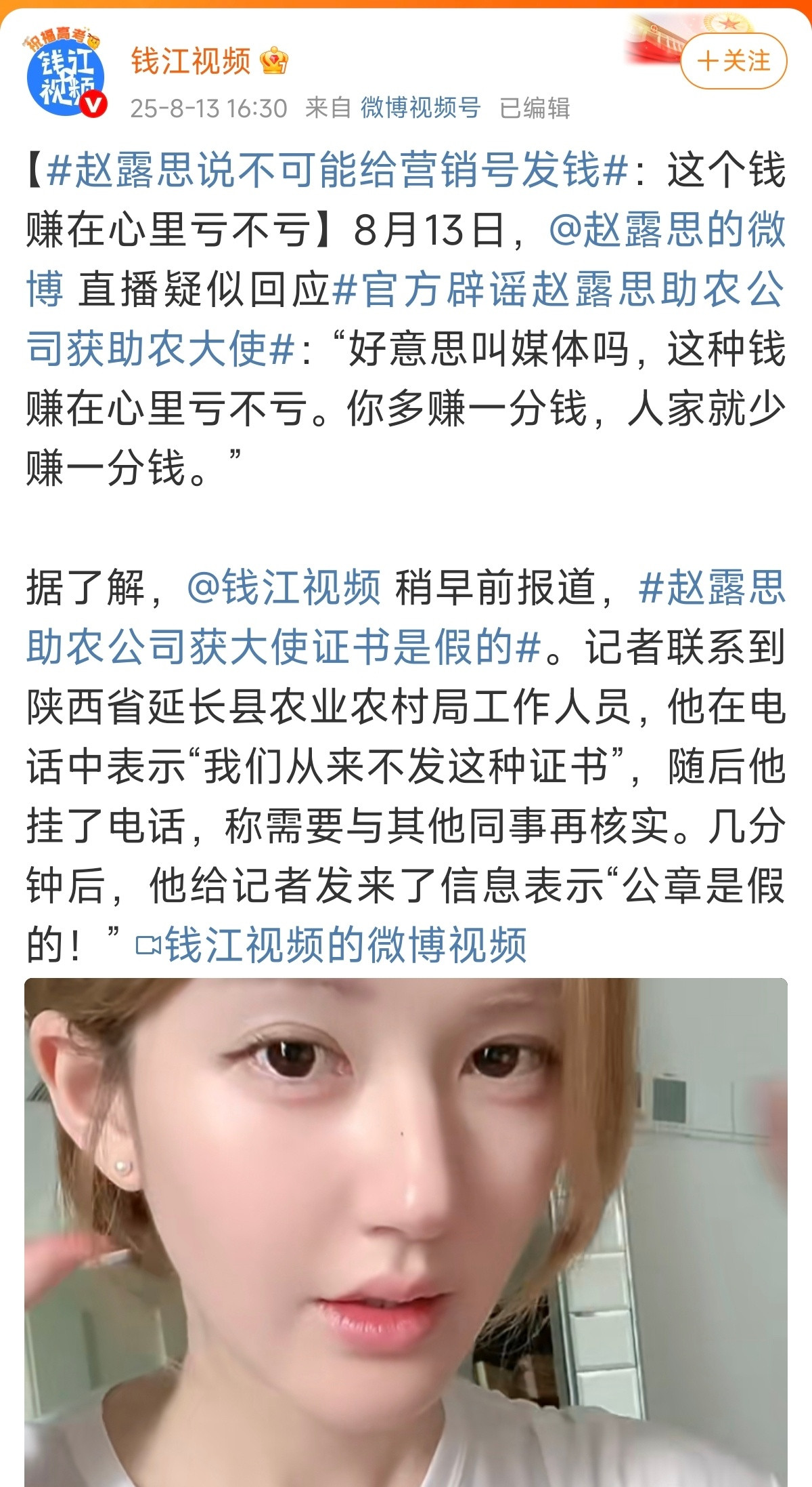 对于赵露思今天直播回怼钱江媒体，钱江媒体则用向农业农村局的求证回应赵露思。​​