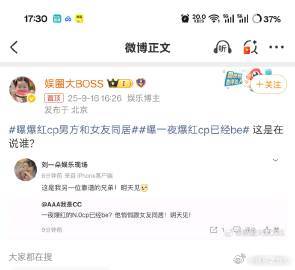 曝爆红cp男方和女友同居娱乐圈最近又爆大瓜啦！有消息爆料，某组爆红CP中的男
