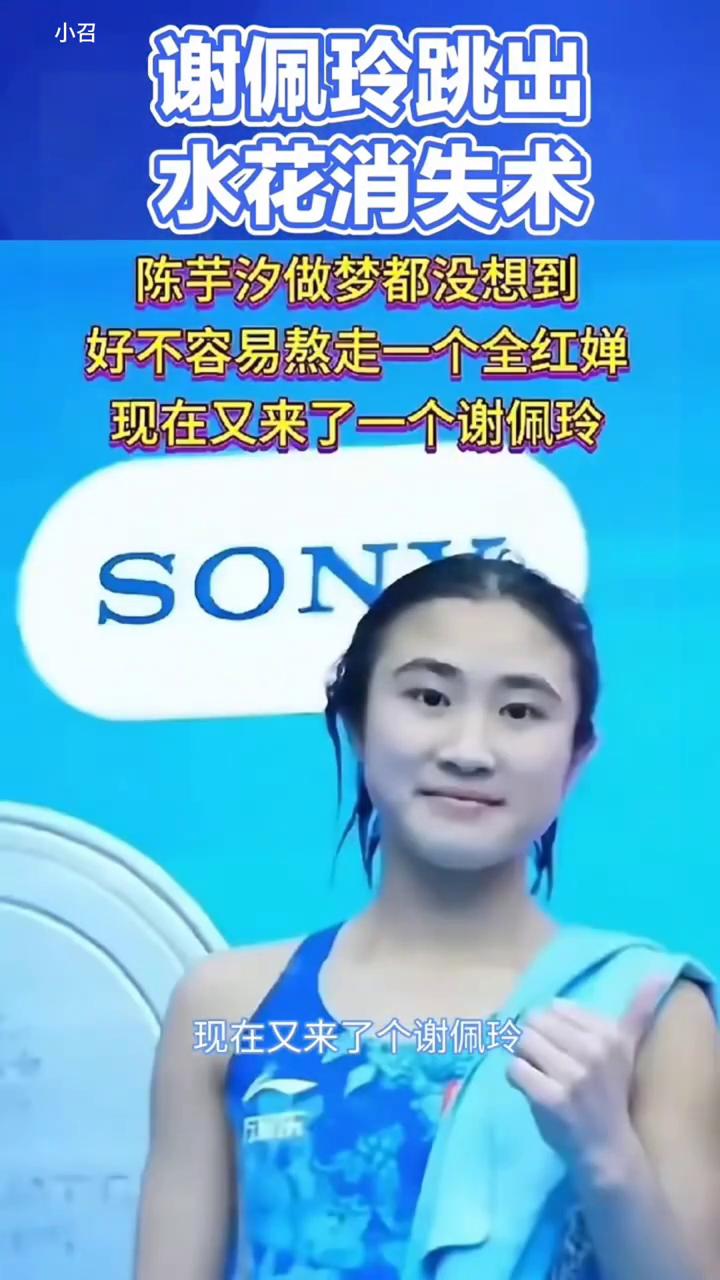 谢佩玲跳出水花消失术。陈芋汐太难了，好不容易走了个全红婵，现在又来了个谢佩玲。