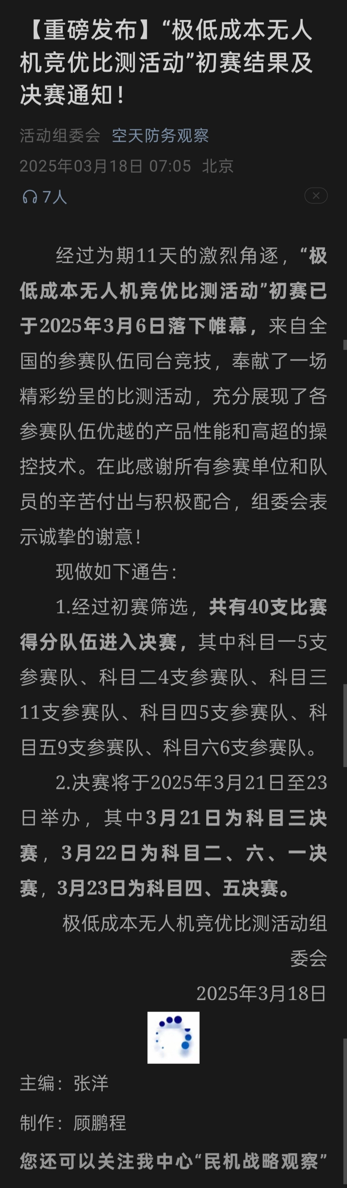 原计划去年12月官方举行的“极低成本无人机竞优比测”活动初赛近日落下帷幕，拖了三