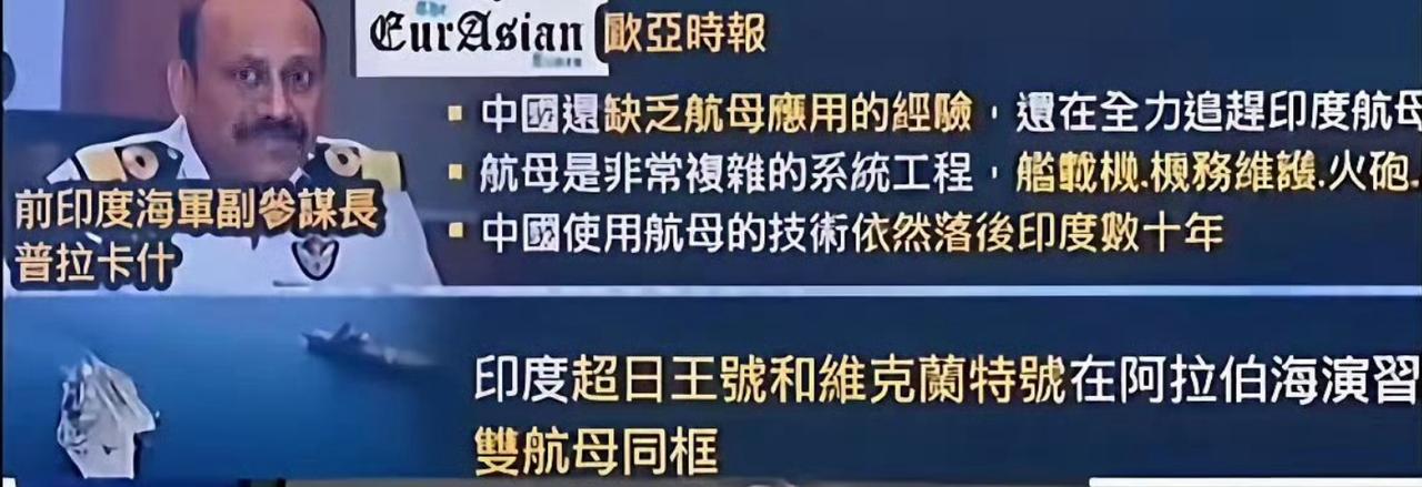 中国福建舰航母正式入列后，印度前海军副总参谋长普拉卡表示，“目前中国的航母还落后