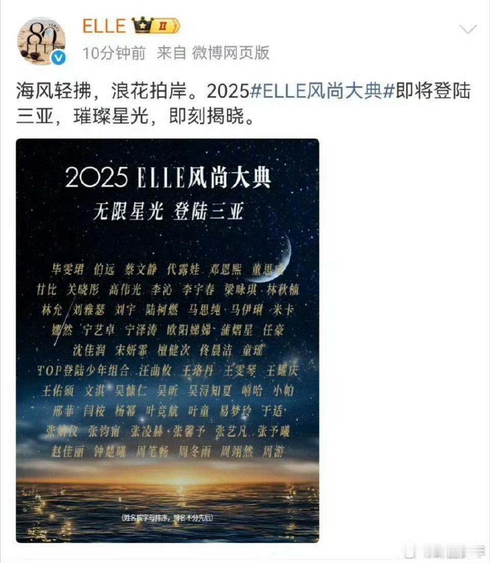 2025年ELLE三亚风尚大典嘉宾阵容2025年ELLE三亚风尚大典官宣椰风海