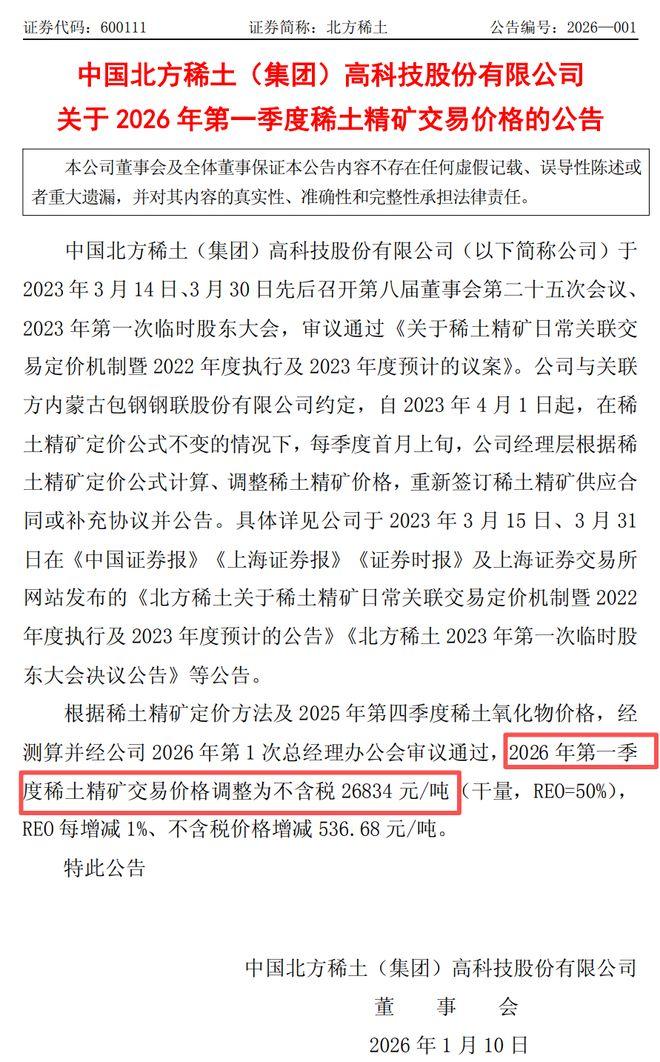 一则看似平常的价格公告，在2026年1月9日引发全球产业界的密切关注。包钢股份与