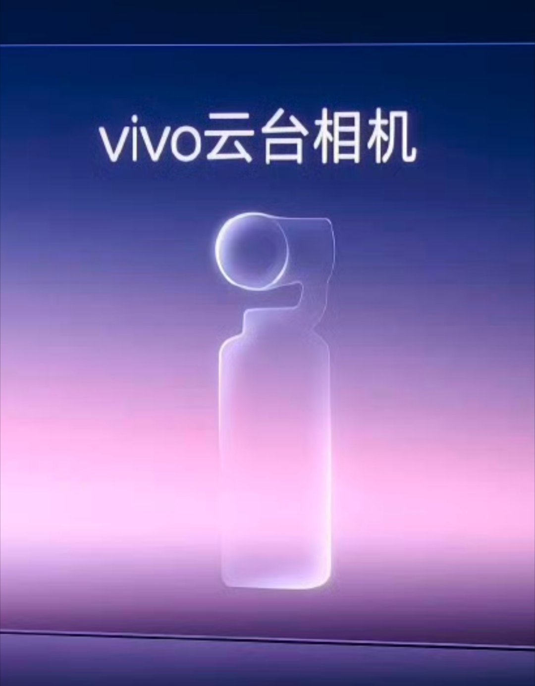 vivo在今晚的创作者盛典上面也确认了一件事：将会推出vivo云台相机。在影像创