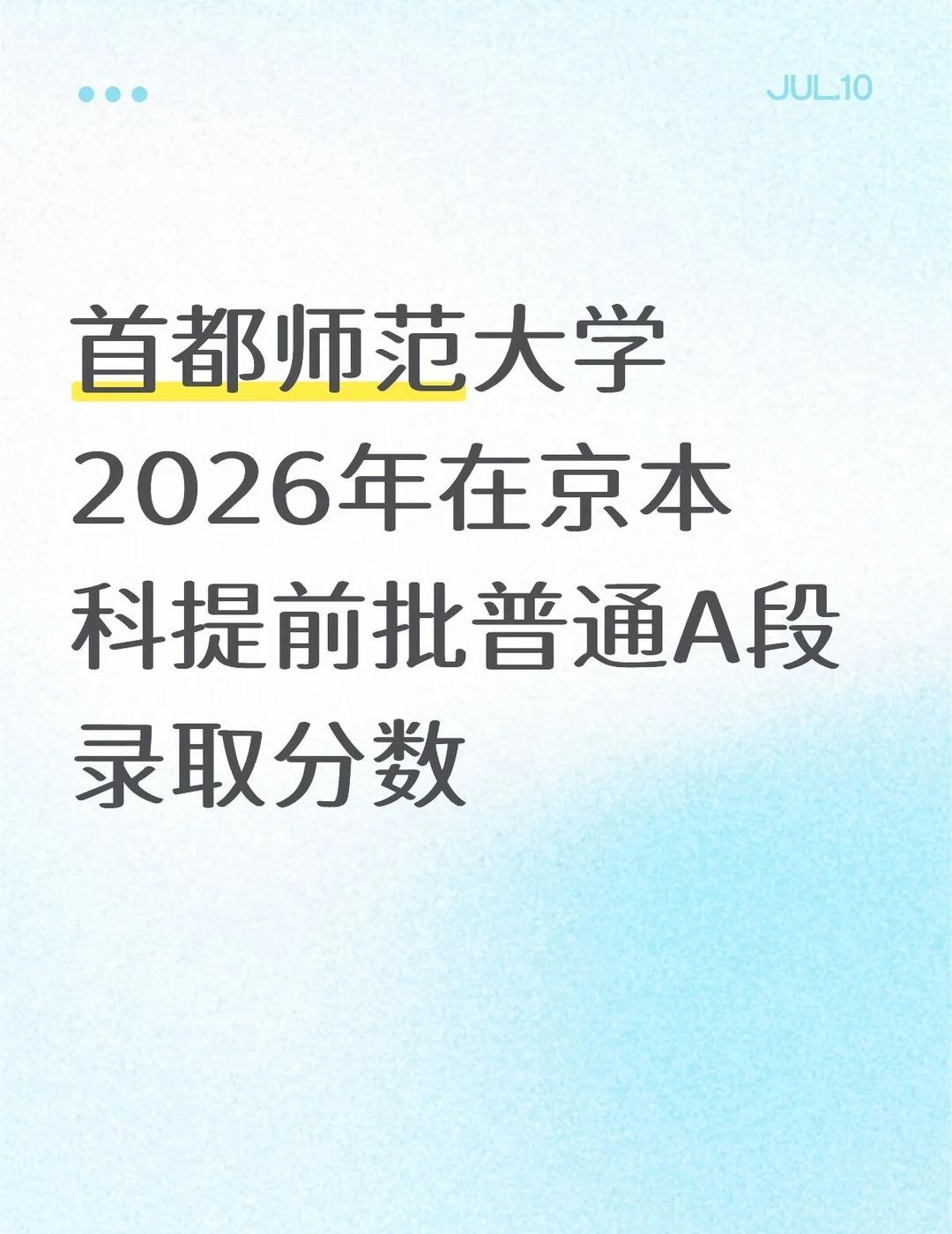首都师范大学2026年在京本科提前批普通A段注：1.专业组成绩为含加分成