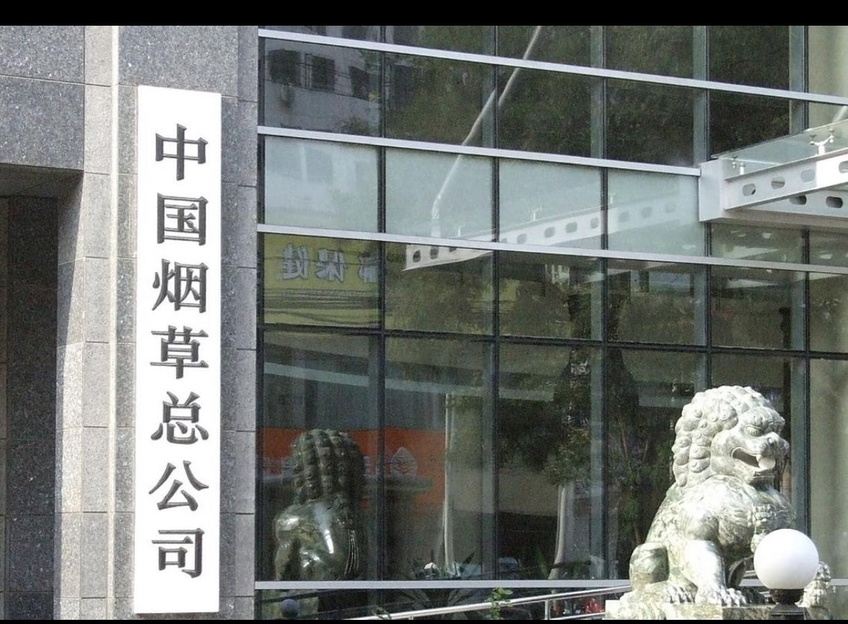 中国烟草总公司就是大家熟悉的中国烟草，央企，经济上的庞然巨物。去年中国烟草行业上