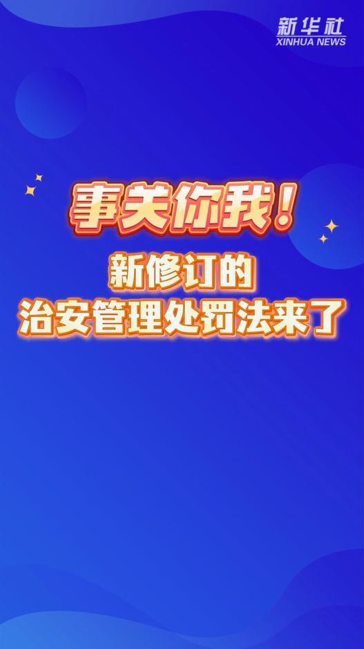民生与社会治理升级：新修订《治安管理处罚法》施行深度解读2025年6月27
