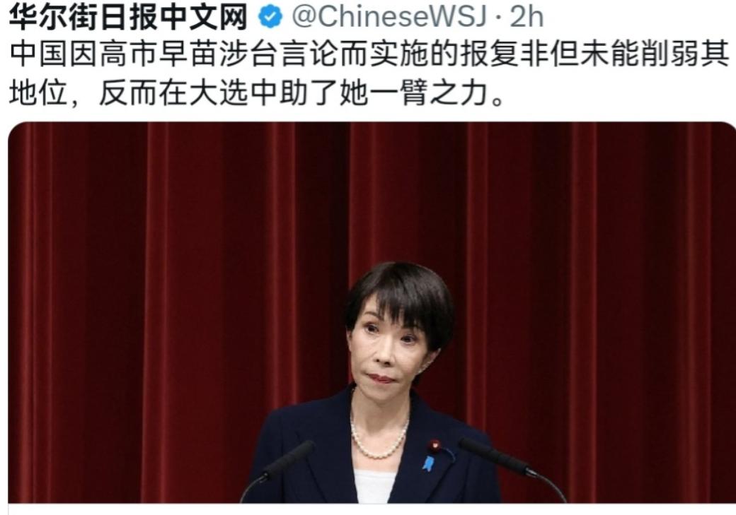 美媒表示，高市早苗的胜选，中国或许非常的沮丧！2月11日，美国华尔街日报刊文表示