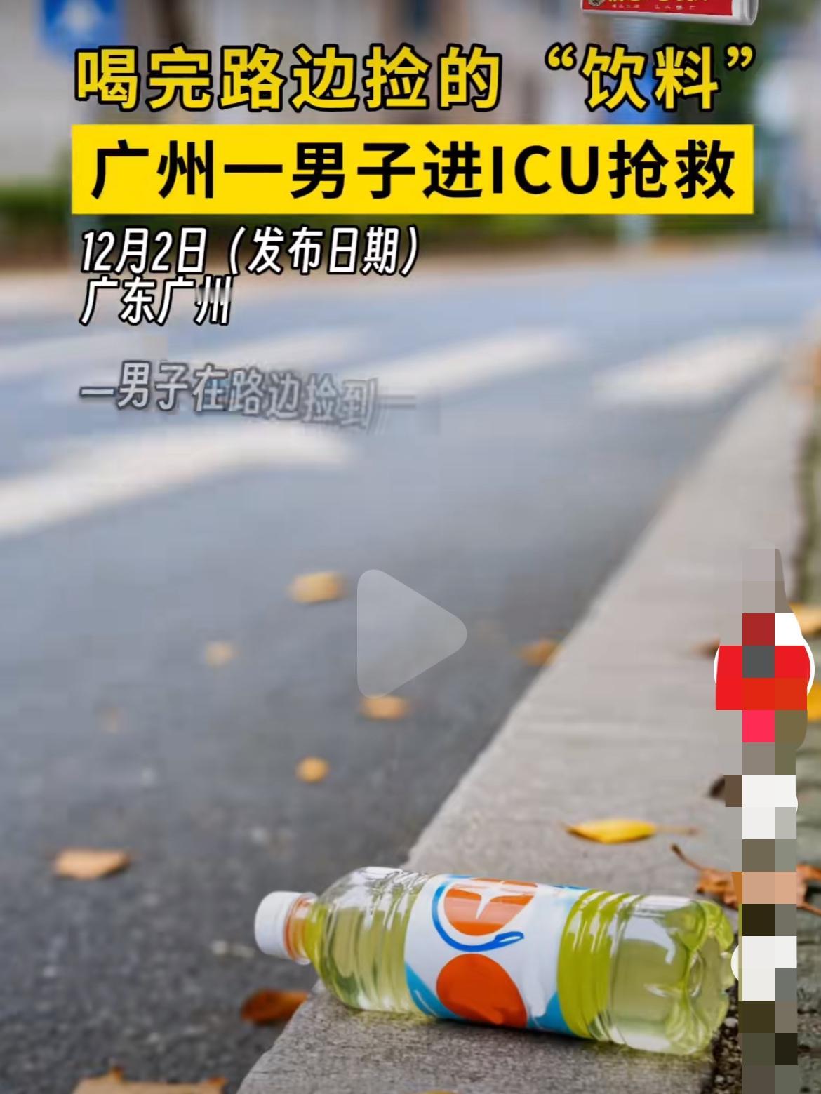 外面看到全新的饮料，不要捡！不要捡！广州一男子捡了路边看似全新的饮料，喝