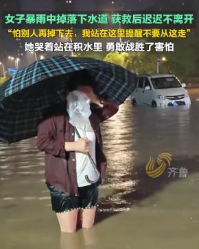 这姑娘火了！2025年5月23日，安徽阜阳，一女子暴雨中掉落下水道。获救后迟迟不