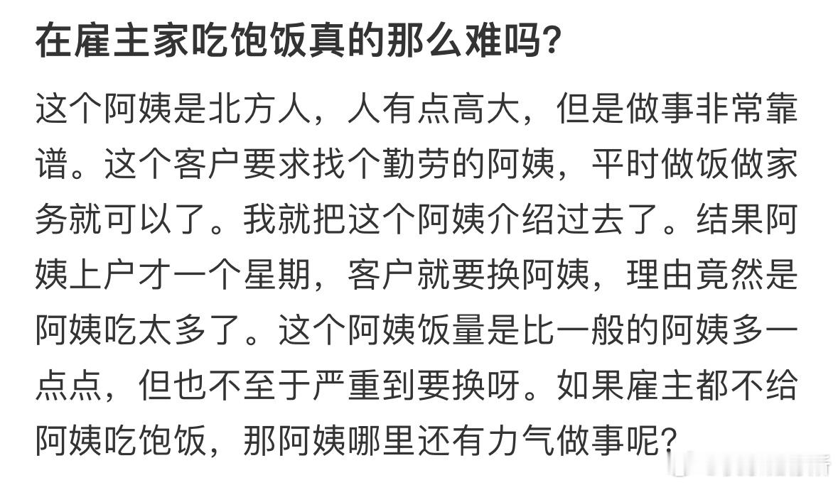 在雇主家吃饱饭真的那么难吗❓​​​