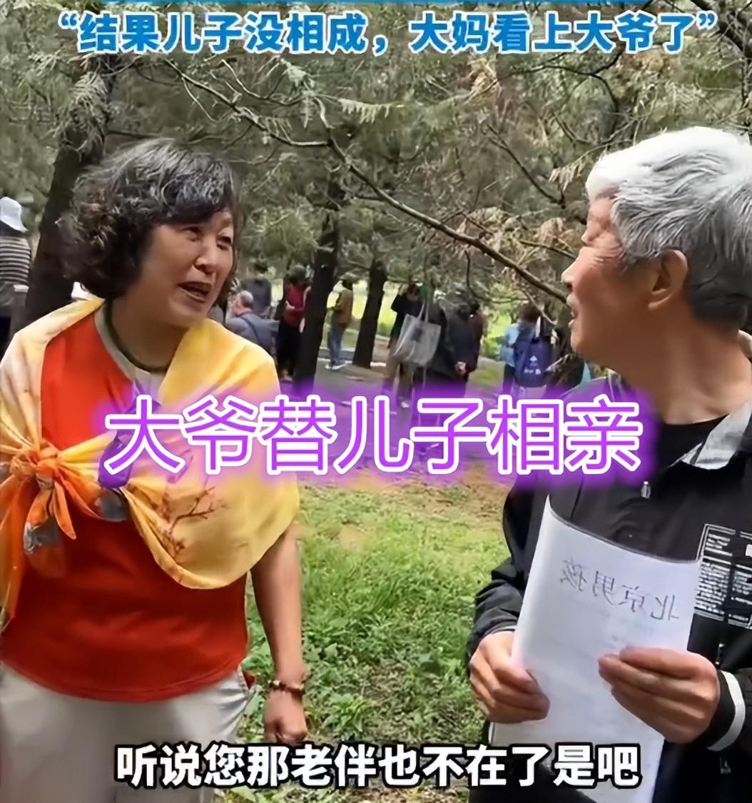 60岁大叔替儿子相亲，被大妈一眼相中，大叔拒绝了。这位年过花甲的父亲，为