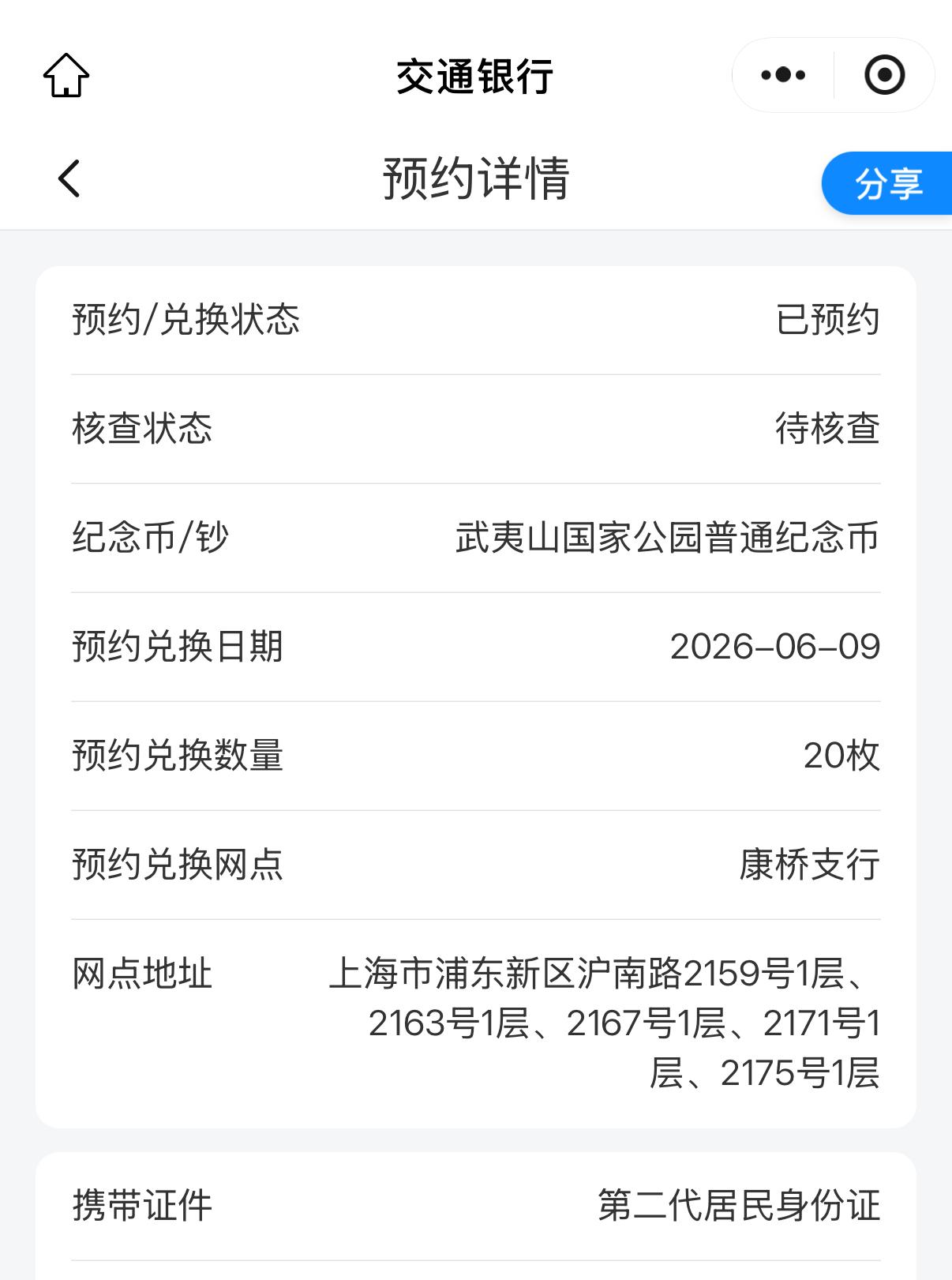 武夷山国家公园纪念币，想想还是预约了。家里两个孙女，不知道会不会喜欢了。约纪念