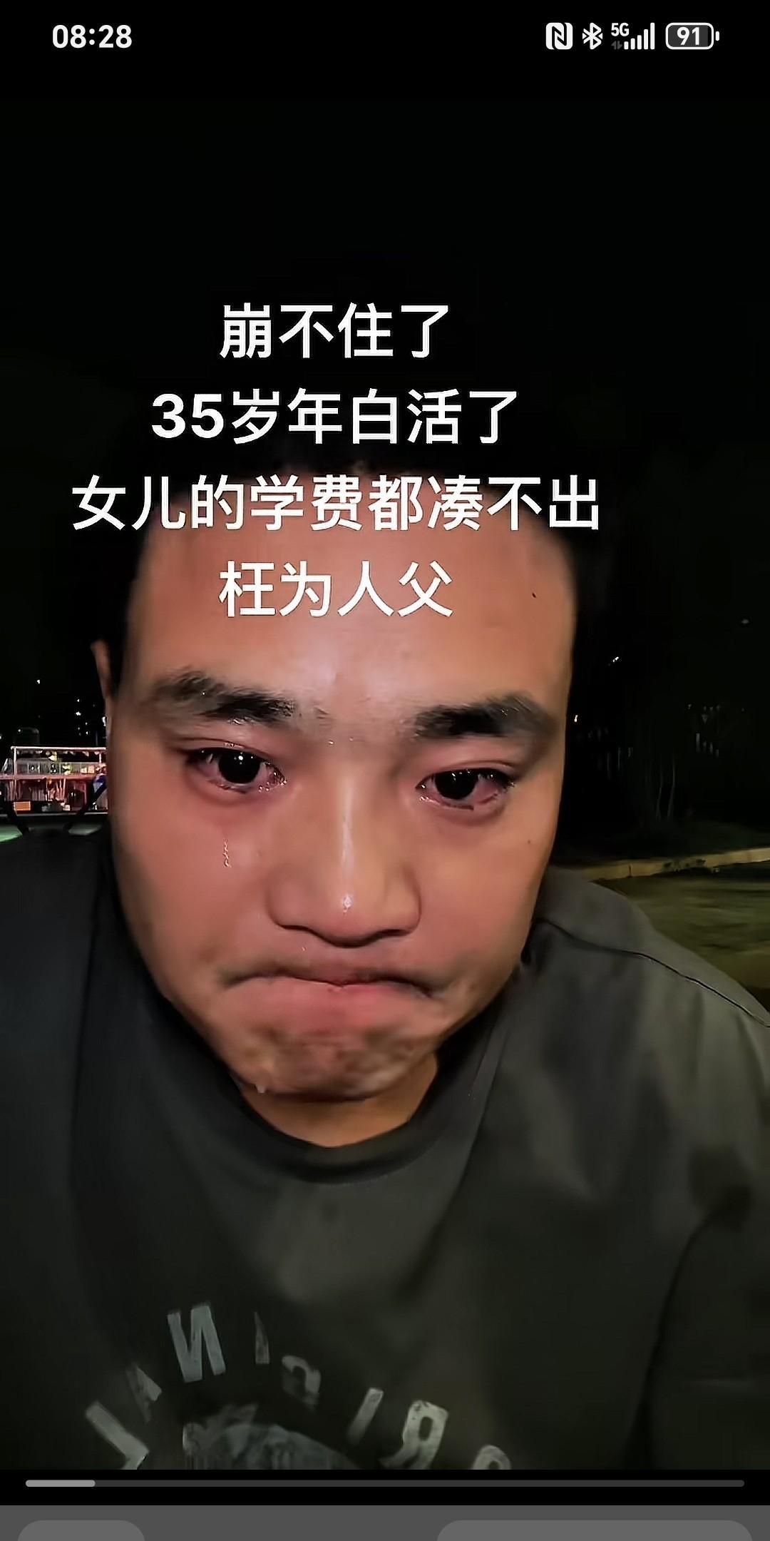 崩不住了，35年白活了，女儿的学费都凑不出，枉为人父。负债的男人泪流满面，狠狠