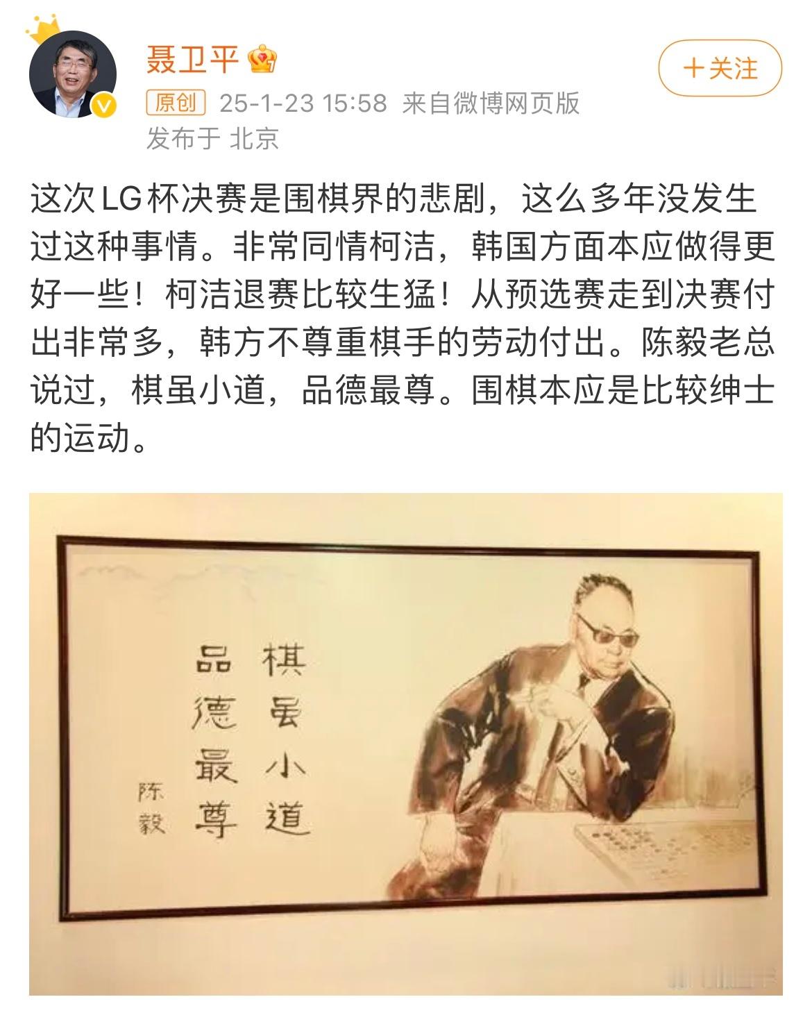 棋圣聂卫平：棋虽小道，品德最尊。围棋本应是比较绅士的运动随着柯洁的退赛，LG杯决