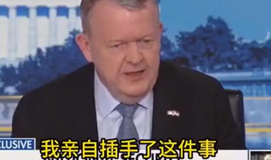 丹麦外长悲愤：我亲手拒绝了中国投资，为何美国还要霸占格陵兰岛？ 最近，丹麦外