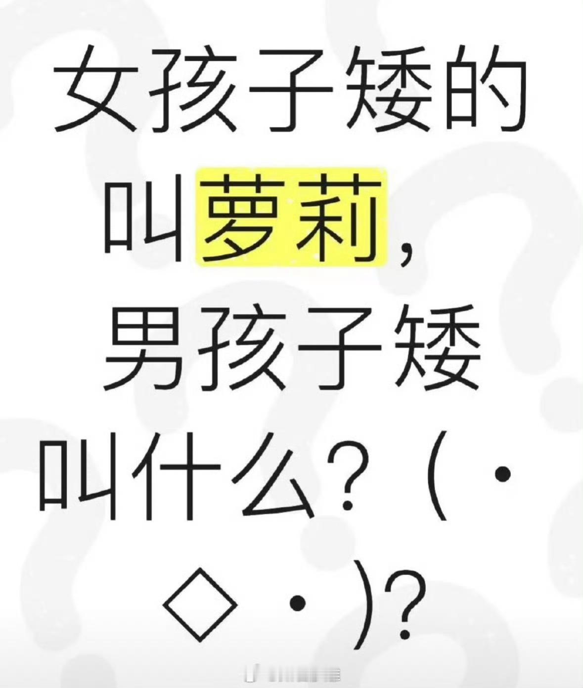 女孩子矮的叫萝莉，男孩子矮叫什么？
