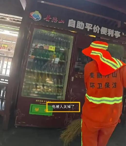 普陀山平价售货机被人偷偷断电，游客自己推上电闸买到3元水：景区来电第一句话是"把