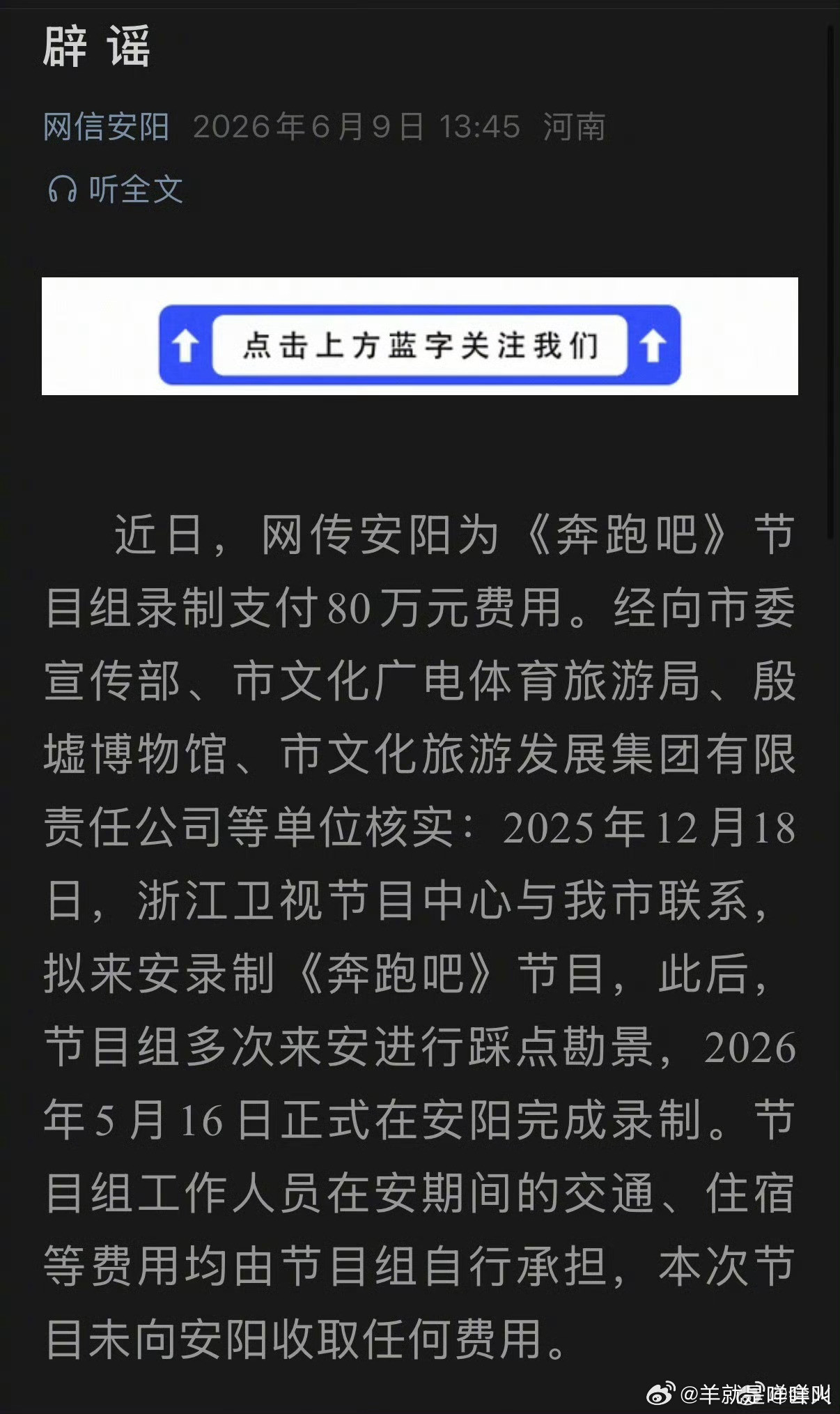 奔跑吧录制未向安阳收取费用安阳辟谣为奔跑吧录制支付80万